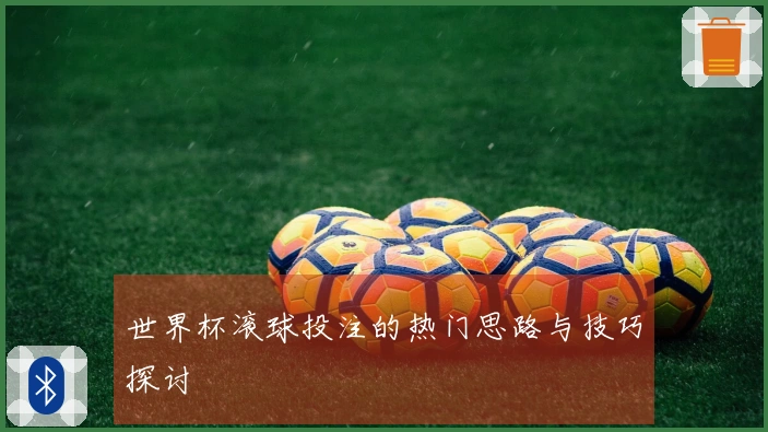 世界杯滚球投注的热门思路与技巧探讨