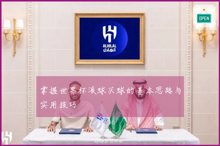 掌握世界杯滚球买球的基本思路与实用技巧