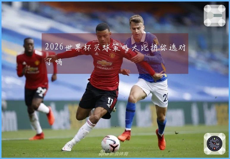 2026世界杯买球策略大比拼你选对了吗
