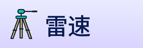 雷速 Logo